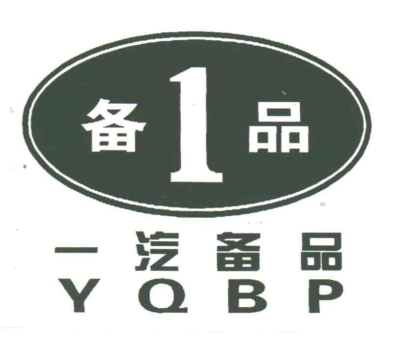 一汽备品;备品