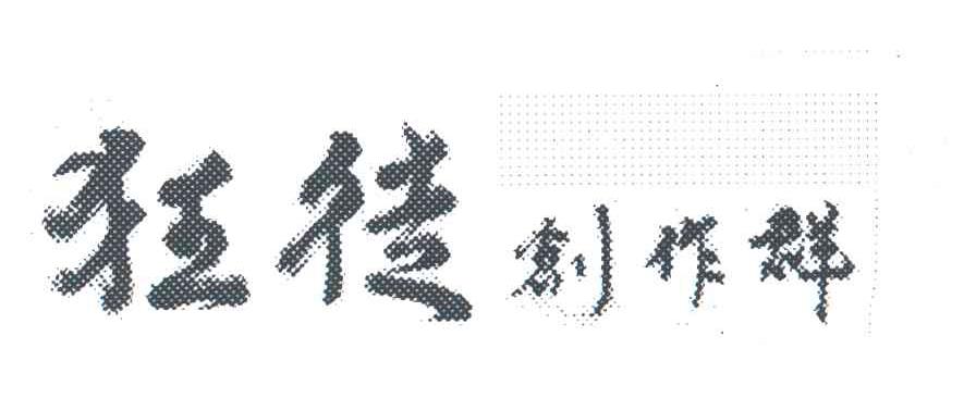 狂徒创作群