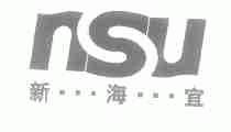 新海宜;NSU