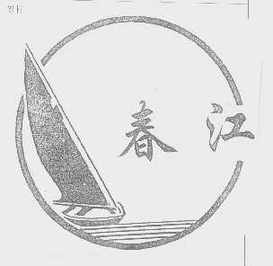 春江