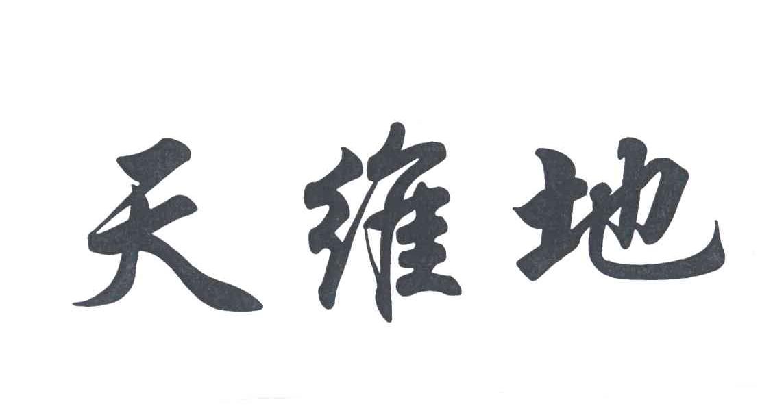 天维地