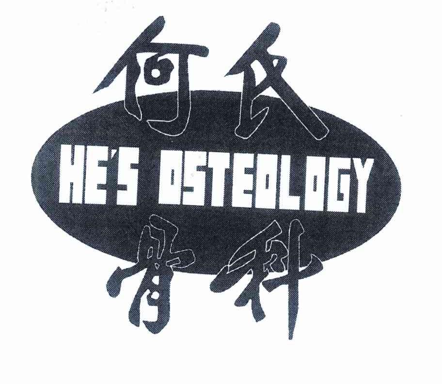 何氏骨科 HE＇S OSTEOLOGY