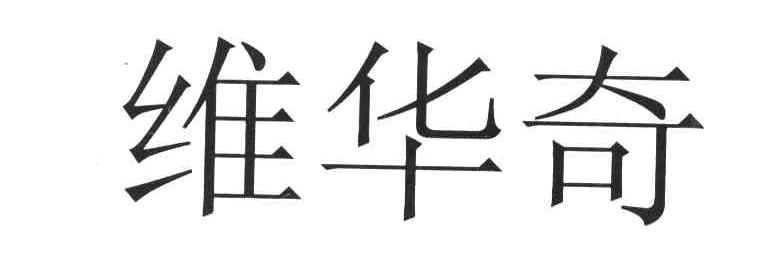 维华奇