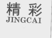 精彩