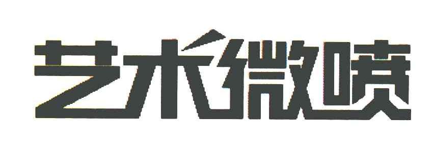 艺术微喷