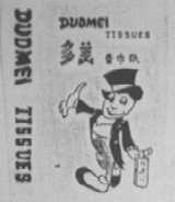多美