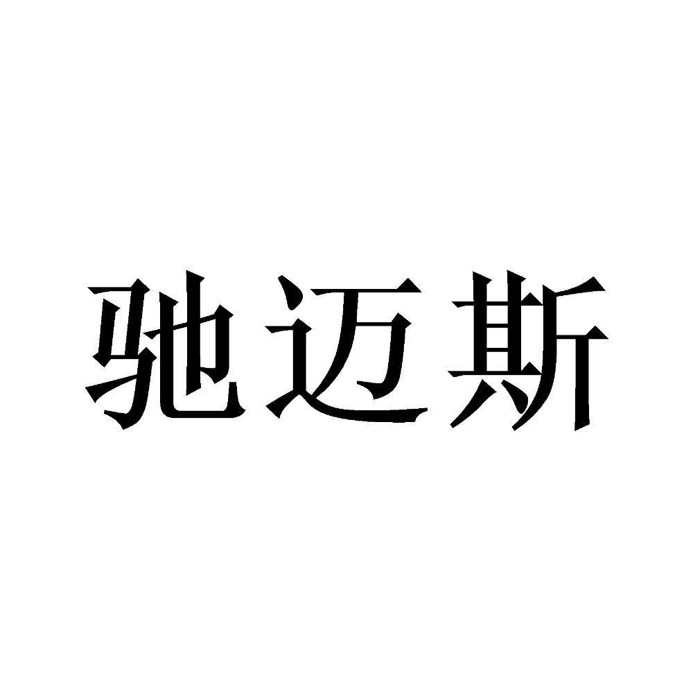 驰迈斯
