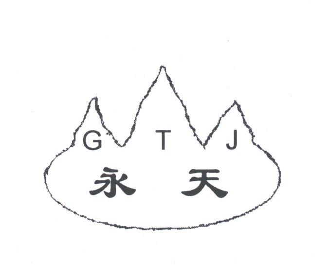 永天;GTJ