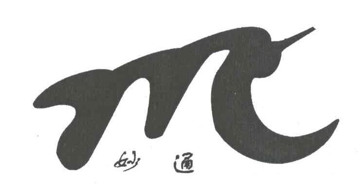 妙通;M