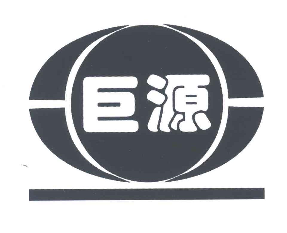 巨源