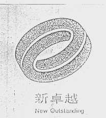 新卓越   NEW OUTSTANDING