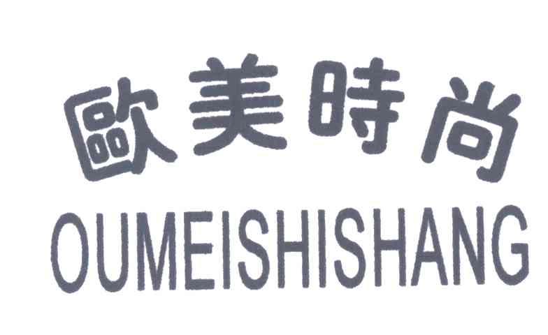 欧美时尚