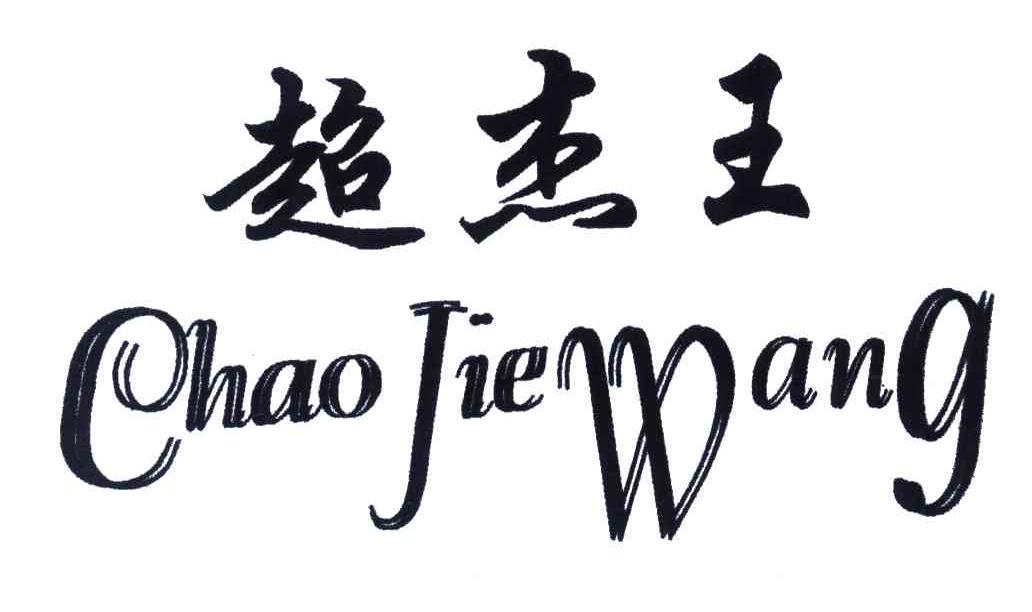 超杰王