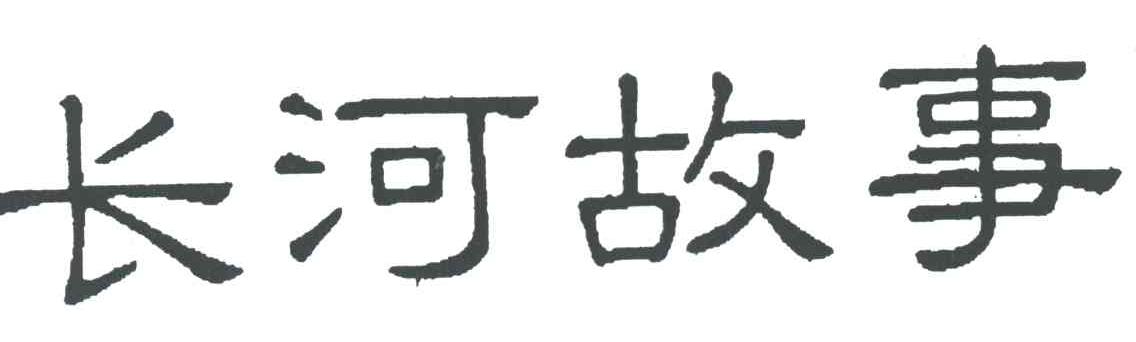 长河故事