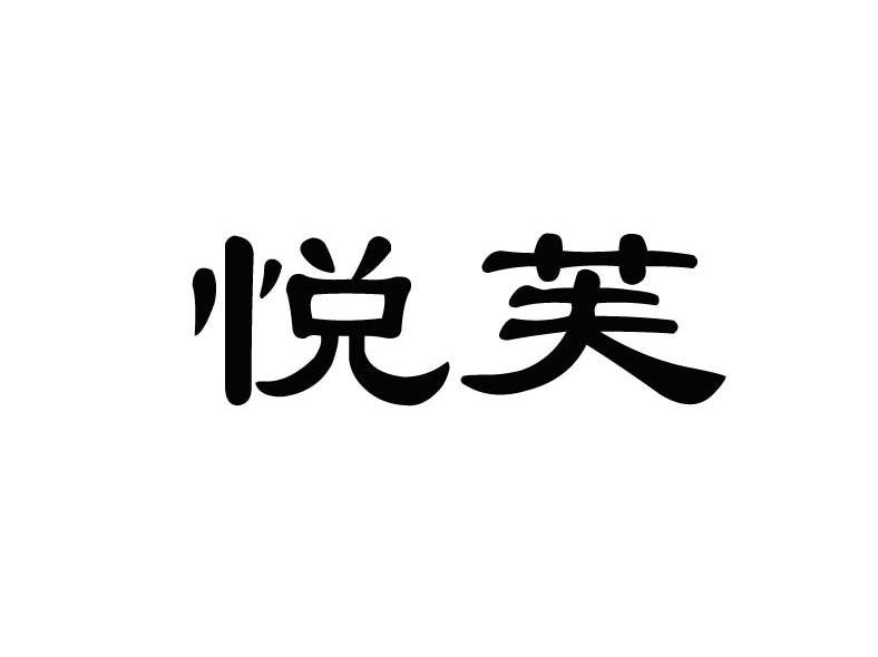 悦芙
