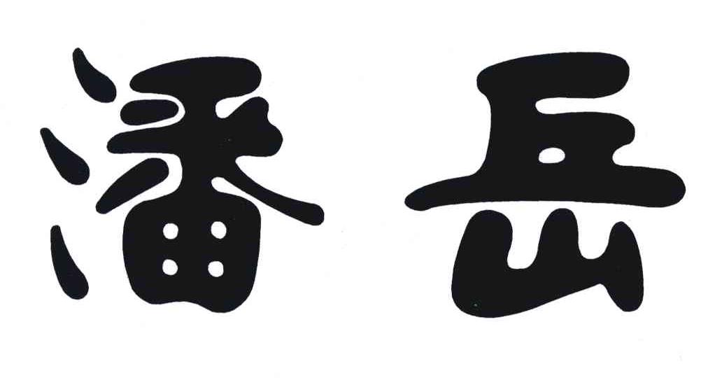 潘岳