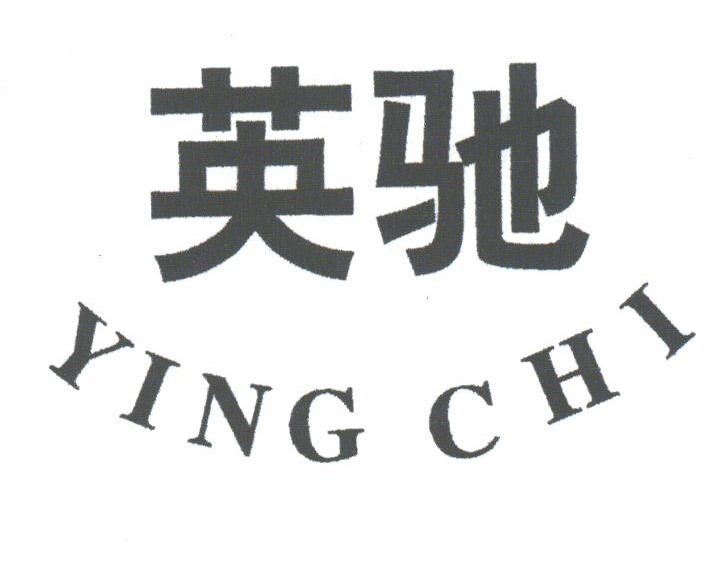 英驰