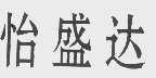 怡盛达
