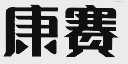 康赛