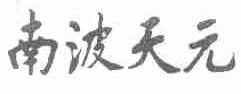 南波天元