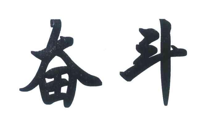 奋斗