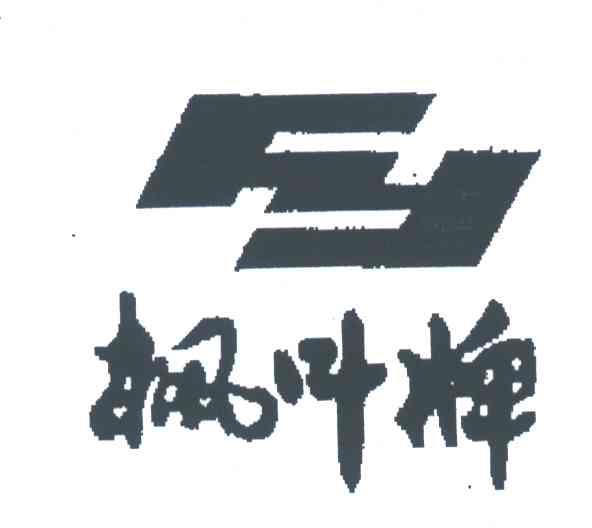 枫叶;FY