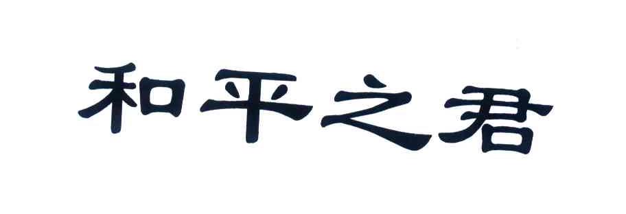 和平之君