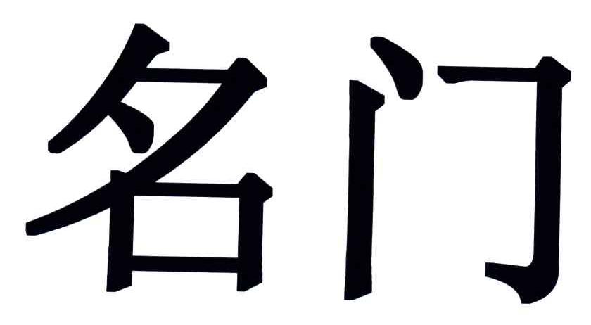名门