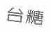 台糖