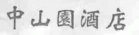 中山园
