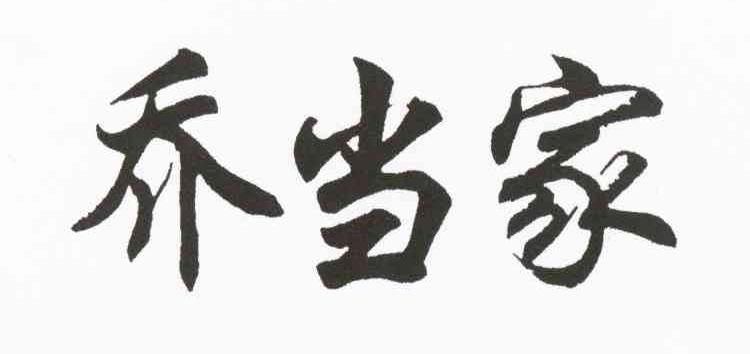 乔当家
