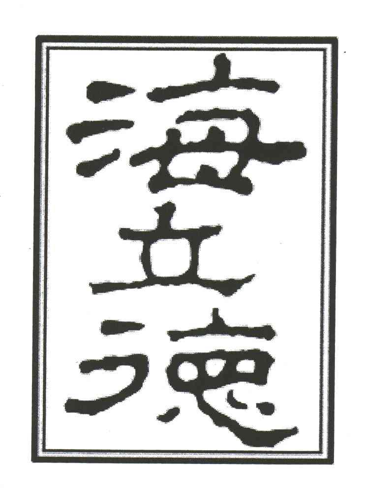 海立德