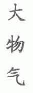大物气