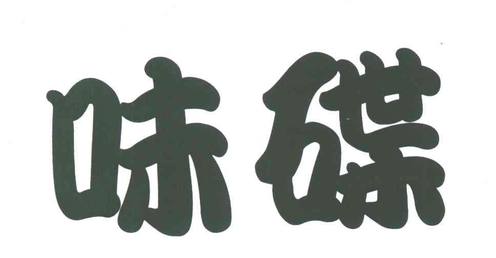 味碟