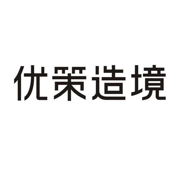 优策造境
