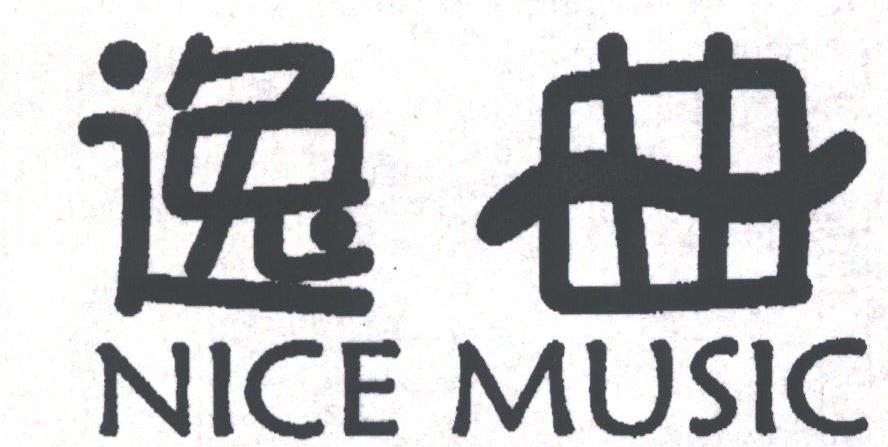 逸曲;NICE MUSIC
