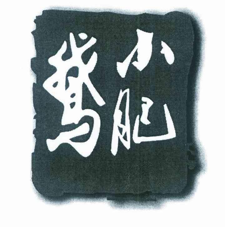 小肥鹅