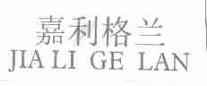 嘉利格兰
