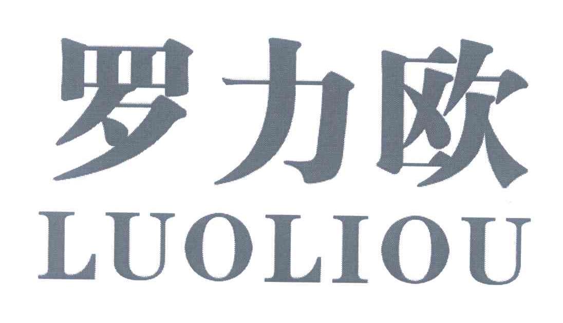 罗力欧