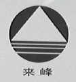 来峰