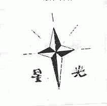 星光