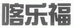 喀乐福