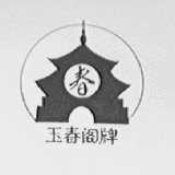 玉春阁
