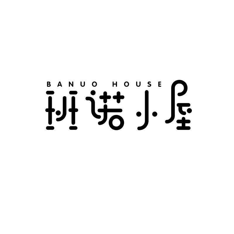 班诺小屋 BANUO HOUSE
