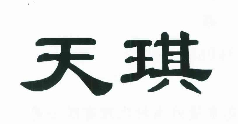 天琪