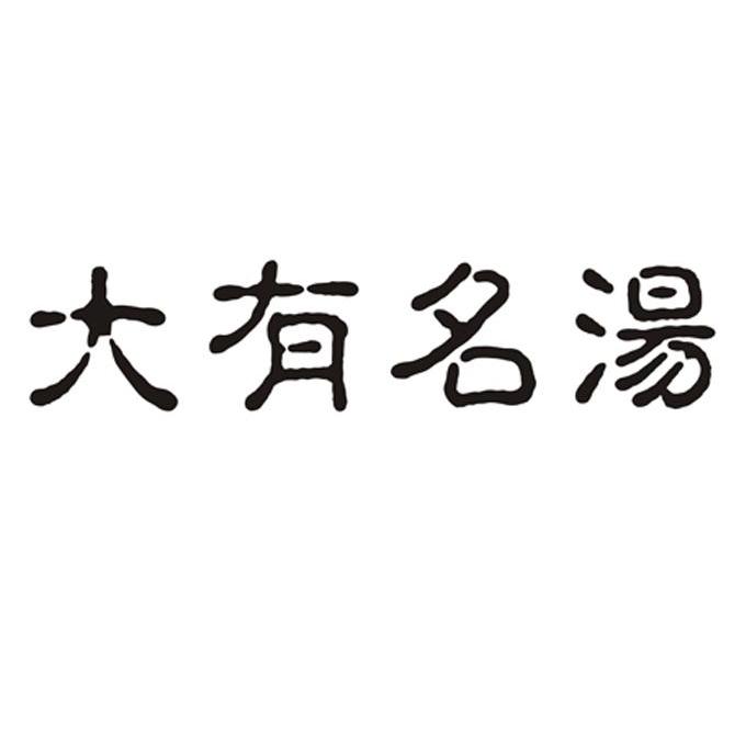 大有名汤