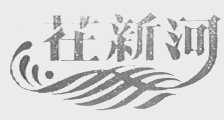 茌新河
