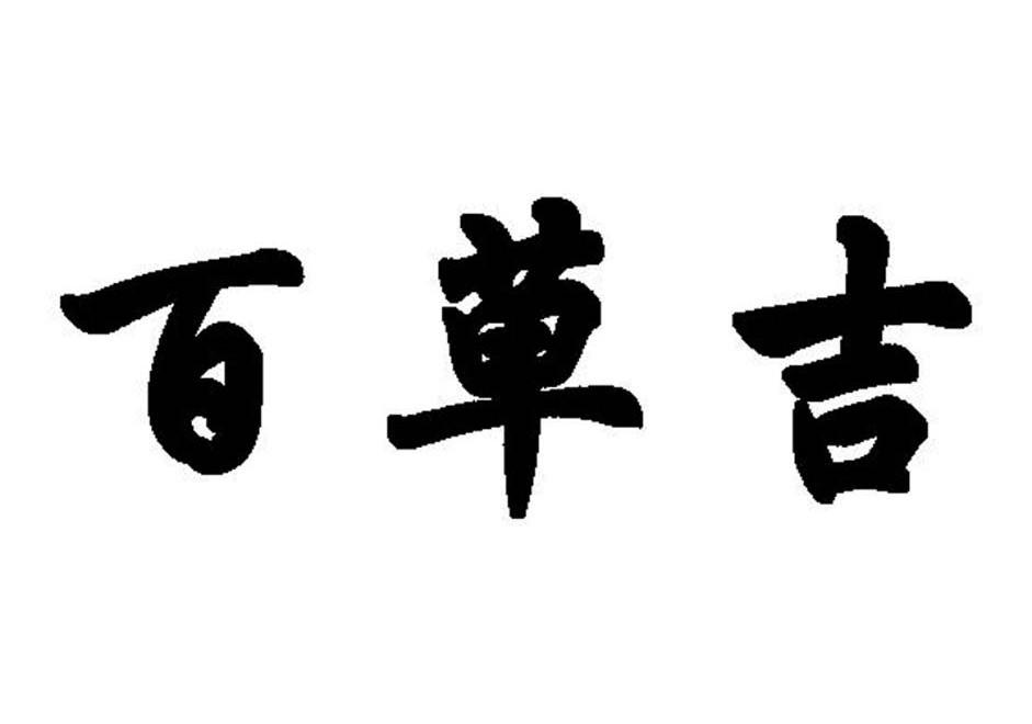 百草吉