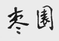 枣园