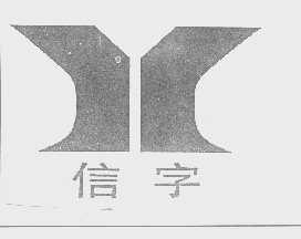 信字